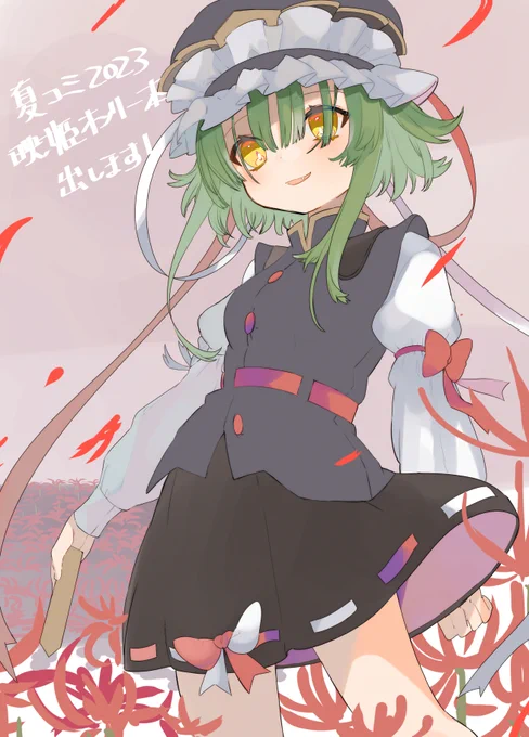夏に向けて映姫たくさん描いていきますー!合作は紅魔郷シリーズに耳とかしっぽはやした本になりそうです(^^) 