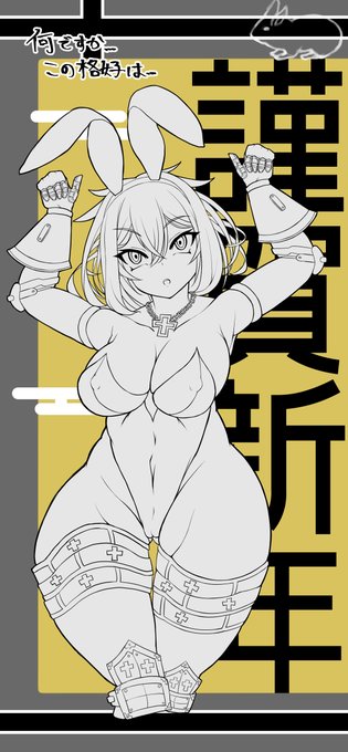 これは正月三が日に間に合っていないバニーなウチノコW.I.P 