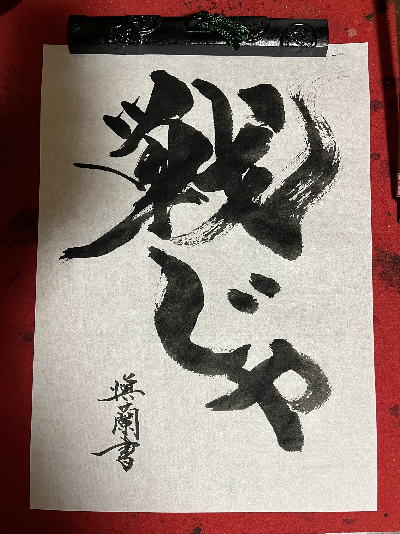 書道作品 炎流 書家しんらん 厄除け 魔除け