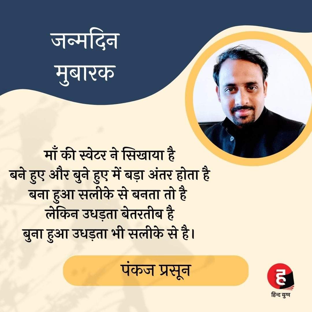 कवि पंकज प्रसून को उनके जन्मदिवस पर हिंद युग्म की ओर से ढेर सारी शुभकामनाएँ।

#Hindyugm #NayiWaliHindi #birthdaypost #hindibook #hindyugmbooks #pankajprasun #kavita #hindipoetry
#booklove #hindisahitya #bestread #hindibooks #hindiquotes #hindilines #hindipublishersofindia