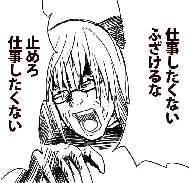 今日で休み終わりとかやめろぉお 