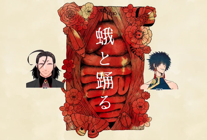 COC『蛾と踊る』ますいPC/PL詰鶴 天/かっちゃん願 鼎/おだぎり二人とも生還だ～!2人揃えば最強ってワケ…初笑いは蛾と踊るに捧げました!KPの演出とかもろもろ濃くてめっちゃくちゃたのしかった…天ちゃんとも掛け合いたくさんできて良かった!おつかれさまでした!ありがとう～～! 