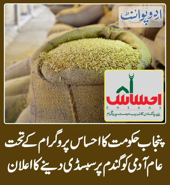 DailyUrduPoint's tweet image. پنجاب حکومت کا احساس پروگرام کے تحت عام آدمی کو گندم پر سبسڈی دینے کا اعلان
urdupoint.com/n/3418509

@ChParvezElahi @GovtofPakistan 
#wheat #EhsaasProgram