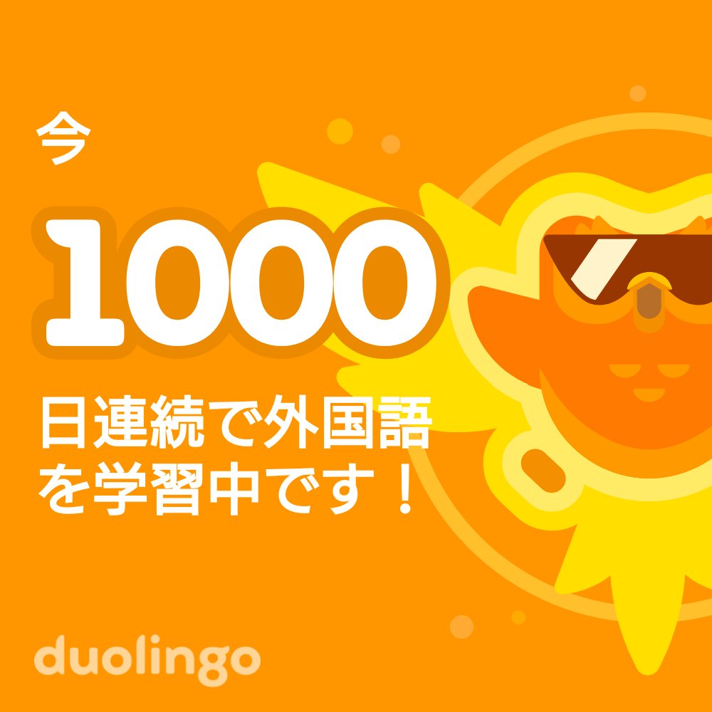 Uriel_JK's tweet photo. とりあえず連続1000日達成。
特にペラペラ感はないのでこのまま継続。
一緒に無料で外国語を習ってみませんか？ Duolingoではゲーム感覚で学べて、その効果も実証されています。 招待リンクはこちら：https://t.co/fVvc60LJTd https://t.co/3cS8QkjJTH