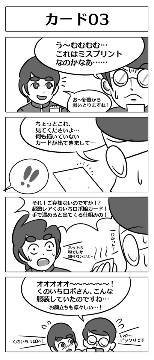【ロボ娘開発日誌:カード03】
またまたロボ娘カードを集める青少年達の登場です!
#4コマ漫画 #ロボ娘 