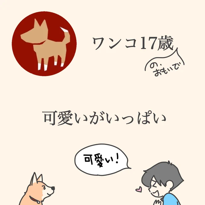 老犬って、謎の可愛さがあります。
とにかくずっと「可愛い!」って言ってました。

#秘密結社老犬倶楽部
#インスタ用に描き直しました 