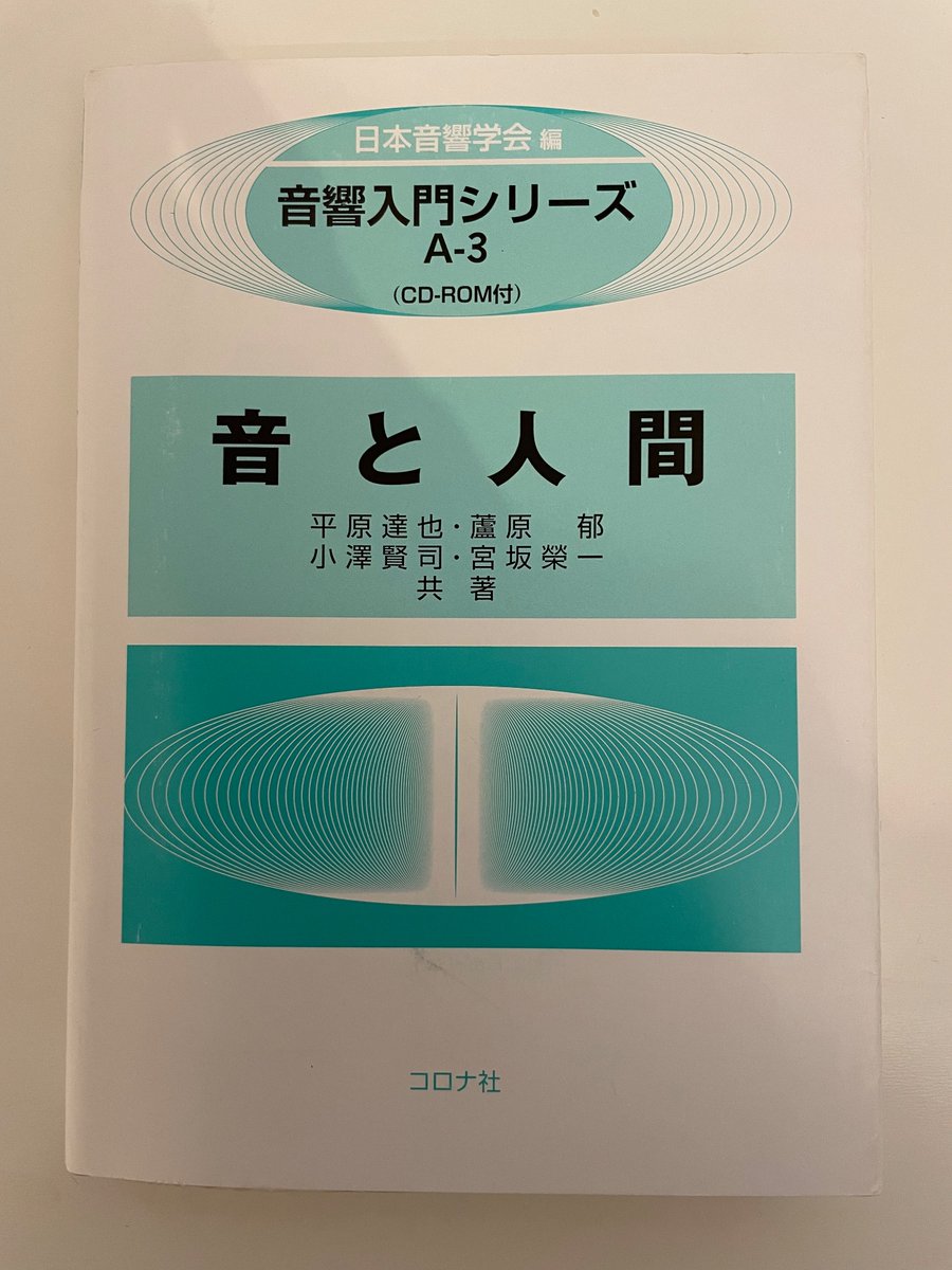サイン音の科学: メッセージを伝える音のデザイン論 (音響サイエンスシリーズ 5) 岩宮 眞一郎; 日本音響学会 音響サイエンスシリーズ 5 サイン音の科学 - メッセージを伝える