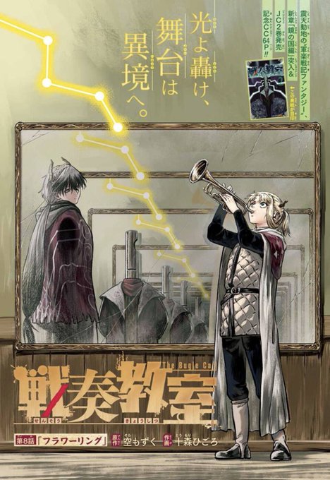 さらにジャンプSQ.2月号では、
センターカラー扉付で『戦奏教室』第8話「フラワーリング」を掲載中です!

#戦奏教室 