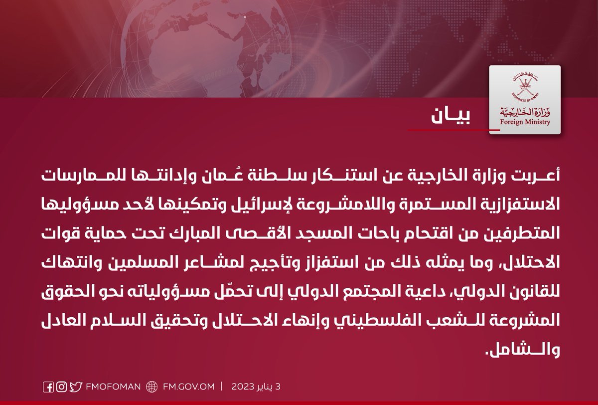 FMofOman's tweet image. أعربت وزارة الخارجية عن استنكار سلطنة عُمان وإدانتها للممارسات الاستفزازية المستمرة واللامشروعة لإسرائيل وتمكينها لأحد مسؤوليها المتطرفين من اقتحام باحات المسجد الأقصى المبارك تحت حماية قوات الاحتلال، وما يمثله ذلك من استفزاز وتأجيج لمشاعر المسلمين وانتهاك للقانون الدولي (2/1)