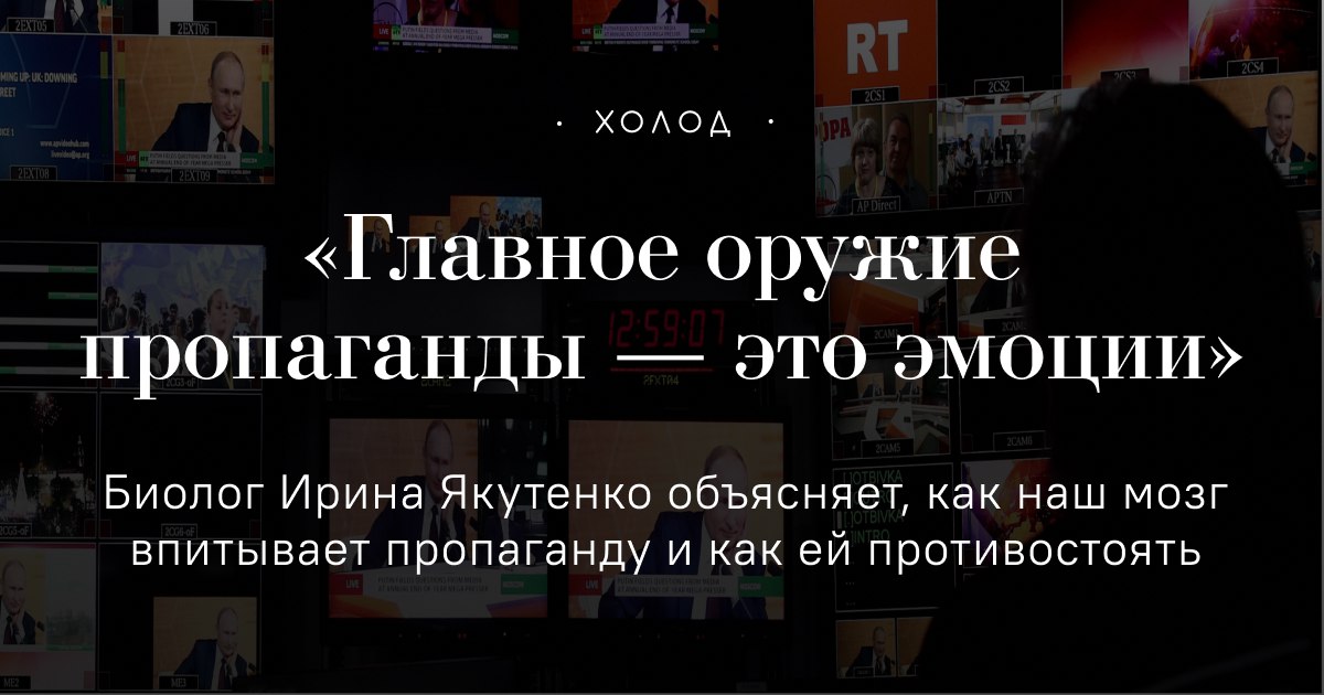 holodmedia's tweet photo. Вы знали, что вся пропаганда работает по одной схеме?

Биолог Ирина Якутенко с научной точки зрения объясняет принципы работы пропагандистских СМИ и рассказывает, как общаться с родственниками, если они смотрят Первый канал:
https://t.co/or1GW79OUS https://t.co/xcLESf7AjH