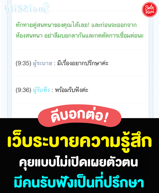 salehere1's tweet photo. 💬 เว็บดีบอกต่อ #เว็บระบายความรู้สึก 💟 ที่คอยรับฟัง/ปรึกษาพูดคุยกับเรา คุยได้ทุกเรื่องเลย แชทปลอดภัย ไม่ต้องใส่ข้อมูลส่วนตัวด้วย😊 
💬 ลองใช้เว็บได้ที่ >> https://t.co/HQ6CKtr56F
#SaleHere #เซลเฮียร์ #Blissiam #เว็บระบาย https://t.co/cD9UjyDMgX