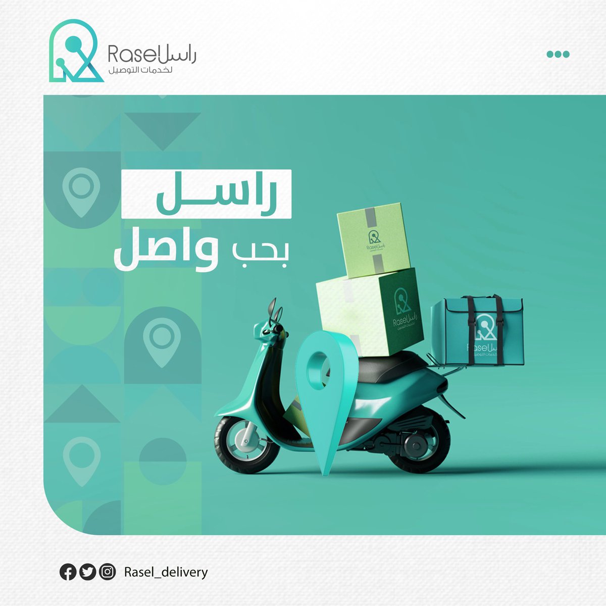 Rasel_delivery's tweet photo. @Thani_Daqlo إذا كنت صاحب متجر أونلاين وبتواجهك صعوبة في توصيل طلباتك لزباينك سريع.. فنحن في راسل حنشيل منك الهم دا❤️
كل العليك تتواصل معانا ونحن حنوصل الطلب خلال 24 ساعة.
رابط الواتس للطلب :
https://t.co/n22ShV0uR9…
#راسل_بحب_واصل https://t.co/mhjSMSEsbU