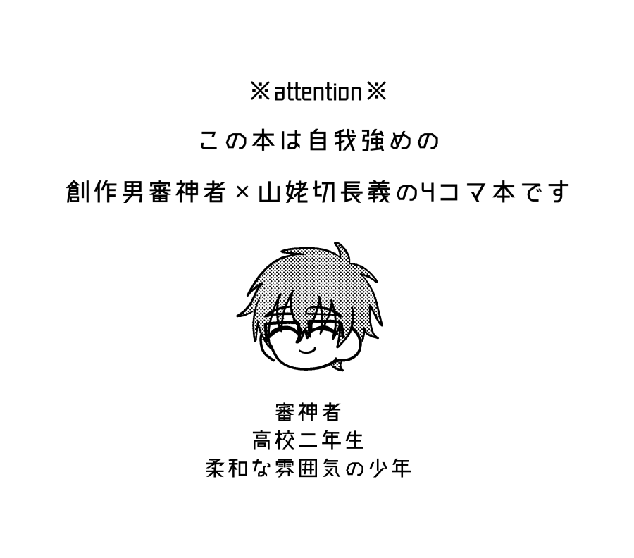 1/8閃華で頒布するさにちょぎ4コマ本サンプル(1/2) ※創作審神者♂がいます
内容としてはこちら(https://t.co/HcFTM02712)を加筆修正したものとなっております。 
