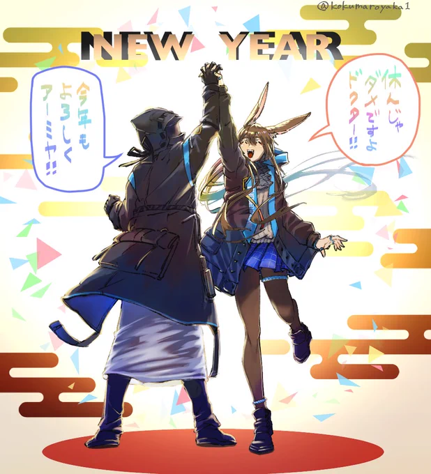 2023 明日方舟描き初め
「今年もよろしくアーミヤ!」
「休んじゃダメですよドクター!」
#アークナイツ 