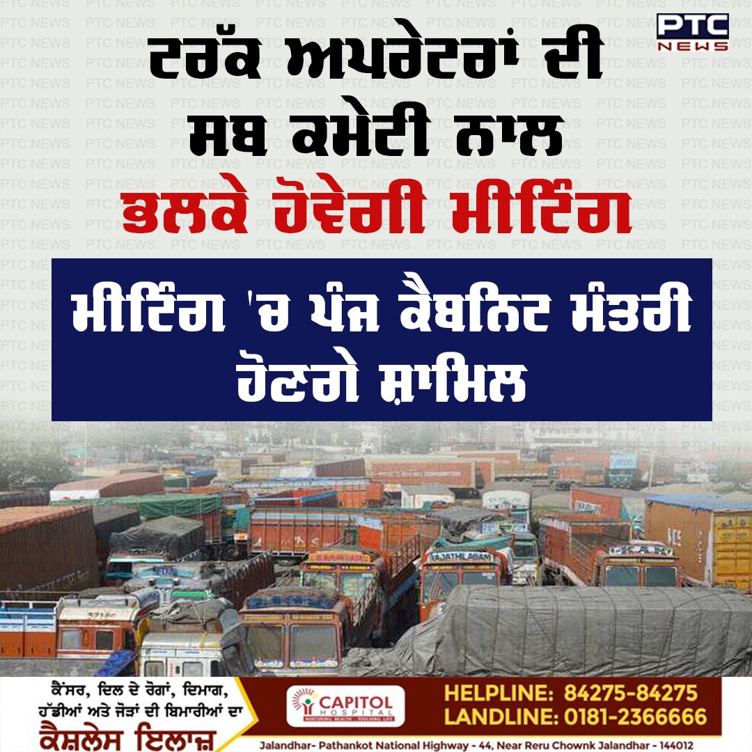 ptcnews's tweet photo. ਟਰੱਕ ਅਪਰੇਟਰਾਂ ਦੀ ਸਬ ਕਮੇਟੀ ਨਾਲ ਭਲਕੇ ਹੋਵੇਗੀ ਮੀਟਿੰਗ
ਮੀਟਿੰਗ 'ਚ ਪੰਜ ਕੈਬਨਿਟ ਮੰਤਰੀ ਹੋਣਗੇ ਸ਼ਾਮਿਲ
#meeting #subcommittee #truckoperators #cabinetministers #PunjabiNews #LatestNews https://t.co/9dOQrteA5m