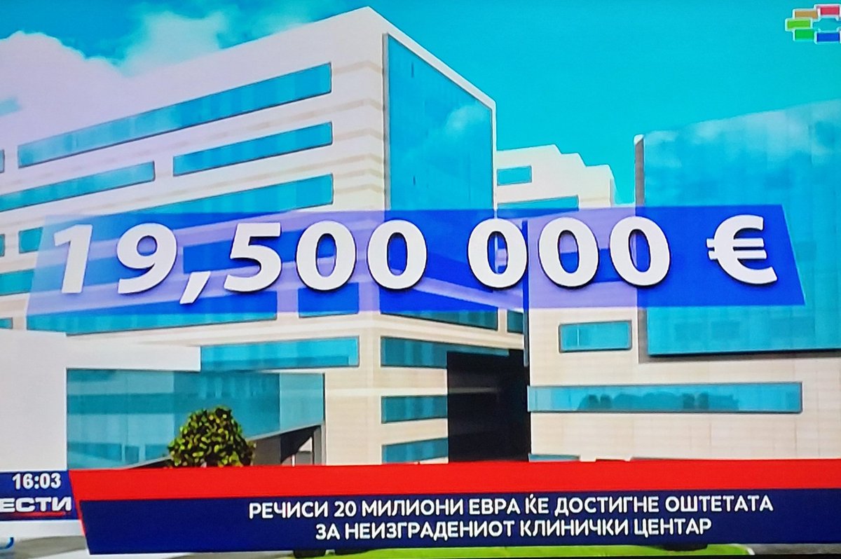Оштетата за неизградениот Клинички центар зголемена од 8.5 милиони евра на 19.5 милиони евра. Никој не знае зошто а народот ќе си го плаќа долгот. Цената е пад на оваа неспособна влада и одговорност на владините функционери.