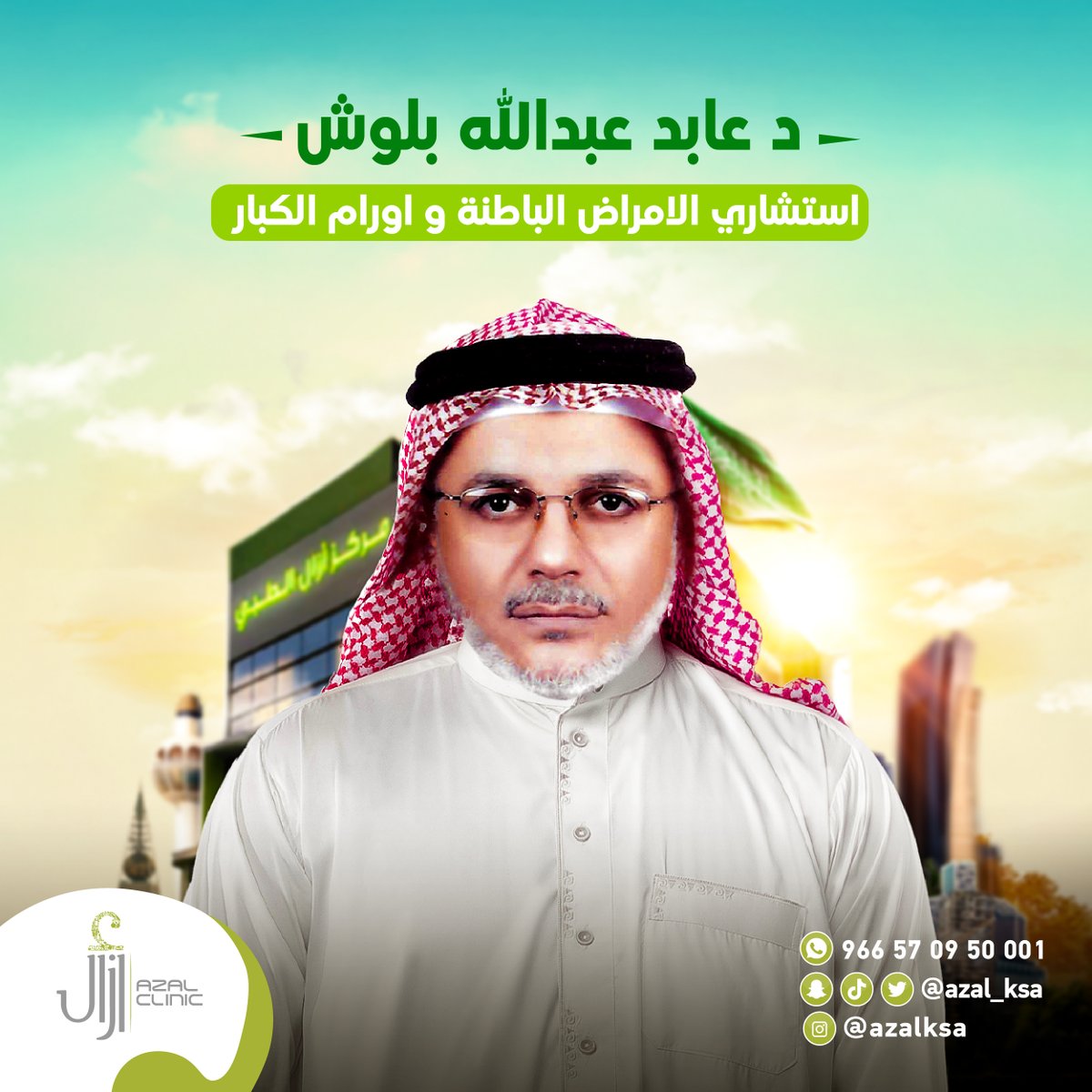 يتشرف مركز أزال الطبي بانضمام دكتور عابد عبدالله بلوش استشاري الأمراض الباطنة وأورام الكبار ضمن طاقمه الطبي، وذلك لتقديم خدمات الباطنة وأورام الكبار.

يمكنك الإتصال بنا على:
570950001 966

#مركز_أزال_الطبي
#رعايتنا_فيها_شفاؤك
#Our_Care_is_Cure