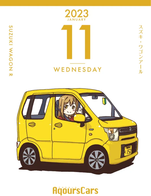 11日目スズキ・ワゴンR#日めくりAqoursCars 