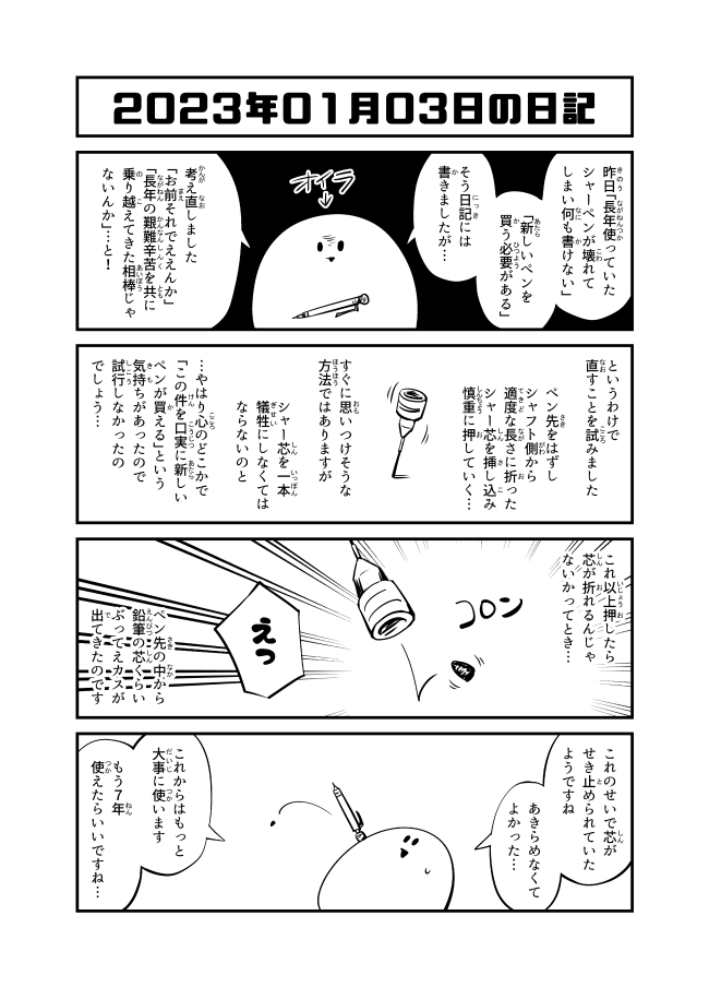 2023年1月3日の日記「相棒」 