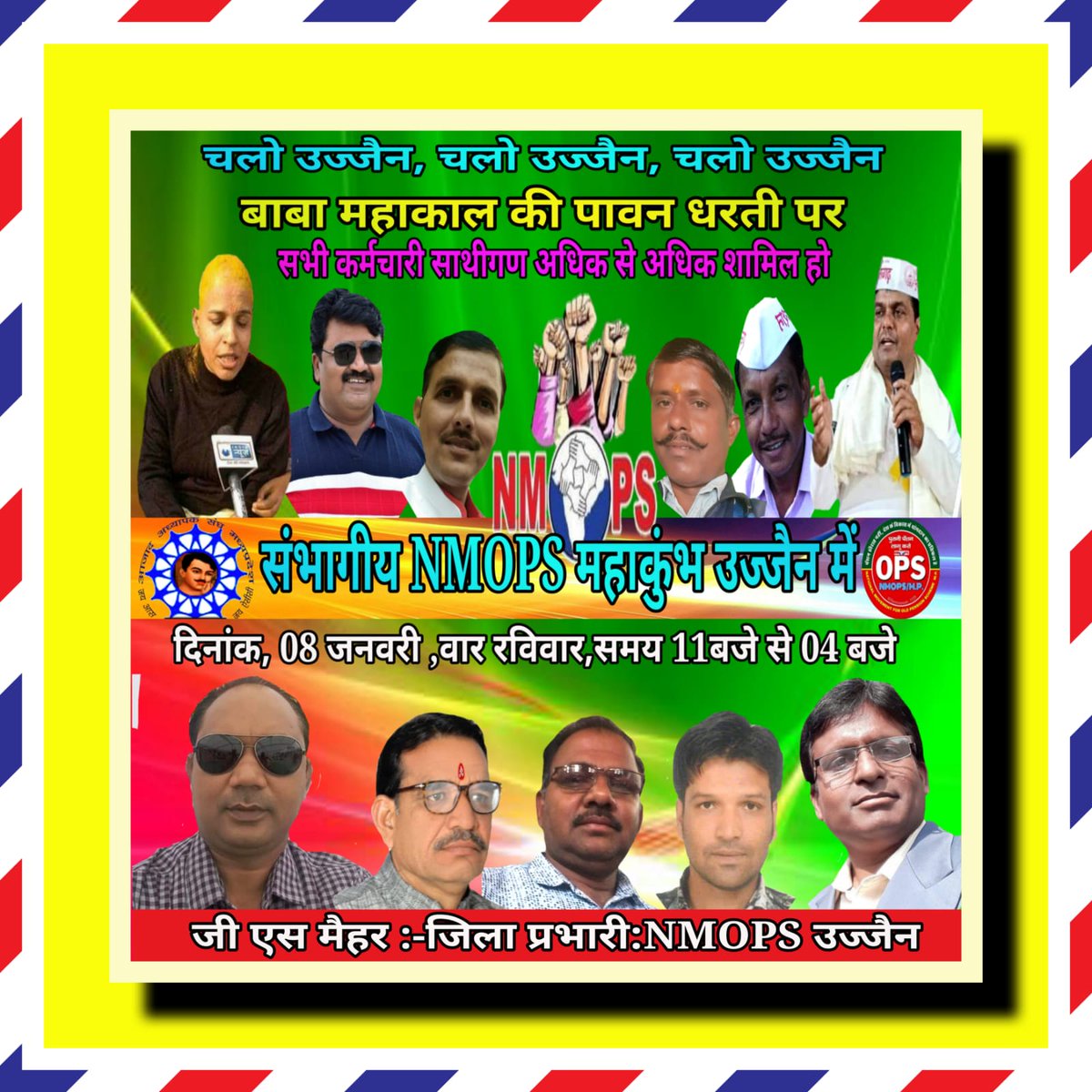 नए वर्ष की शुरुआत #उज्जैन महाकाल से - 8 जनवरी 2023 साल का पहला कार्यक्रम।
  आइए मिलते है और महाकाल से प्रार्थना करते हैं कि देश के 80 लाख शिक्षक कर्मचारियों को पुरानी पेंशन बहाल हो और #संकल्प ले कि हक के लिए लड़ेगे और जीतेगे 
   शानदार शुरुआत हो और #शानदार सफलता मिले
#NMOPS