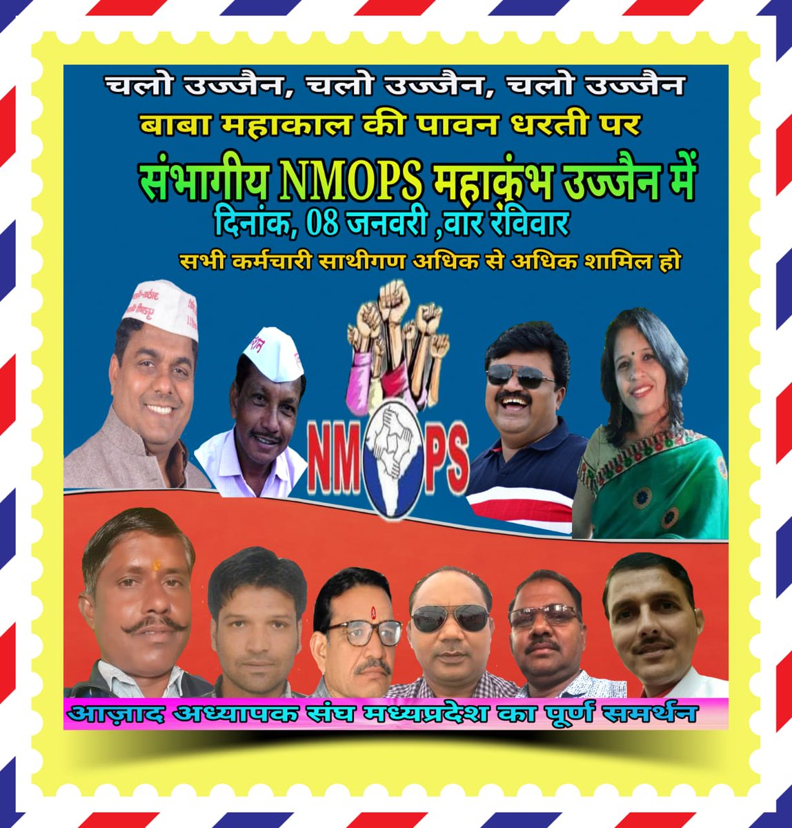 vijaykbandhu's tweet photo. नए वर्ष की शुरुआत #उज्जैन महाकाल से - 8 जनवरी 2023 साल का पहला कार्यक्रम।
  आइए मिलते है और महाकाल से प्रार्थना करते हैं कि देश के 80 लाख शिक्षक कर्मचारियों को पुरानी पेंशन बहाल हो और #संकल्प ले कि हक के लिए लड़ेगे और जीतेगे 
   शानदार शुरुआत हो और #शानदार सफलता मिले
#NMOPS https://t.co/nr1rbP9Eh9