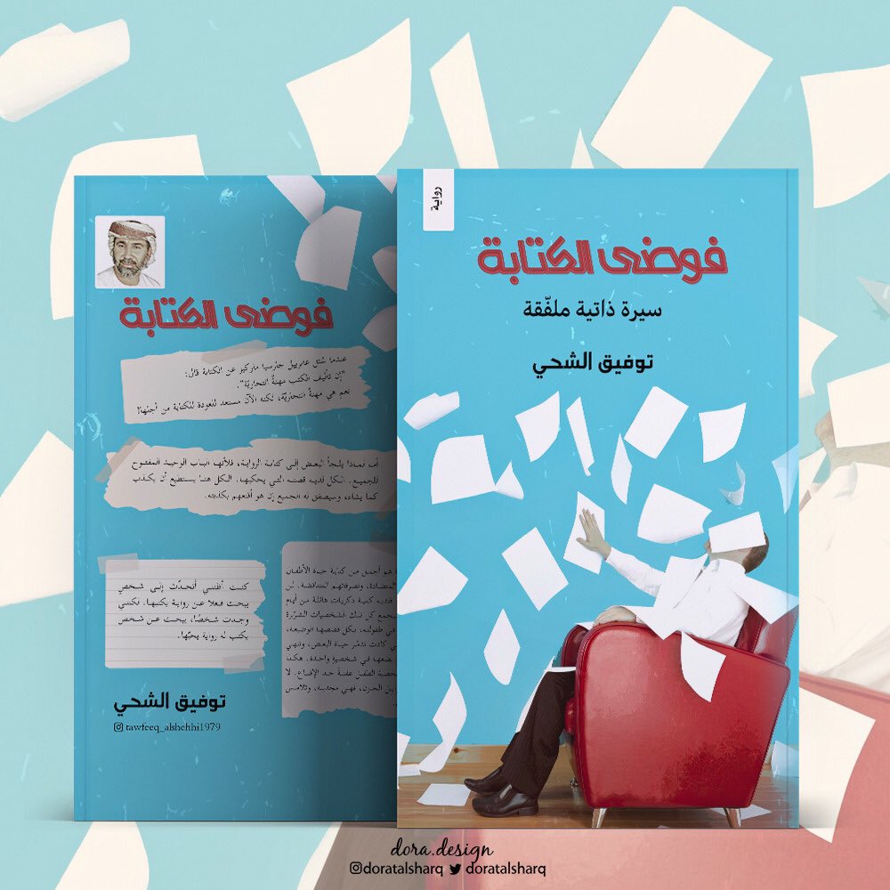 #فوضى_الكتابة #توفيق_الشحي 
#مؤسسة_درة_للتصميم

#تنسيق_كتب  #ملتقى_الكتاب 
#أغلفة_كتب 

#مصمم_جرافيك #دعاية #دعاية_واعلان #مطلوب_مصمم #انفوجرافيك #تسويق_الكتروني #تسويق_رقمي #متجر #محتوى #تصميم #تصاميم #التصميم #مصمم #مصممين_العرب #مصممين_مبدعين #سوشيال_ميديا #تواصل_اجتماعي