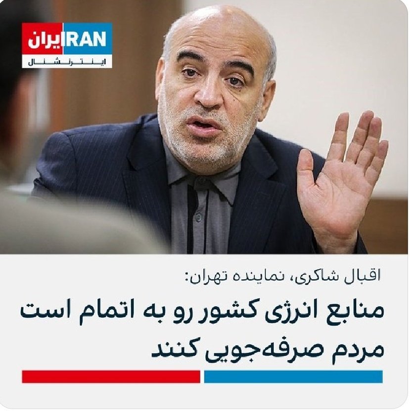 OutFarsi's tweet photo. ایران با ۳۴تریلیون مترمکعب هرچند عنوان بزرگترین دارنده گاز جهان را یدک می‌کشد ولی باز هم میگویند صرفه جویی کنید چون رو به اتمام است ولی نمیگویند که توان استخراج نداریم وقتی شما مصرف کنید چیزی برای فروش نمیماند.
#مهسا_امینی
#IranRevoIution https://t.co/SiydgxGXgo