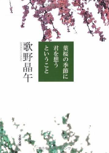 「葉桜の季節に君を想うということ」
読み終わった
殺戮にいたる病に続き色々と騙されましてよ… 