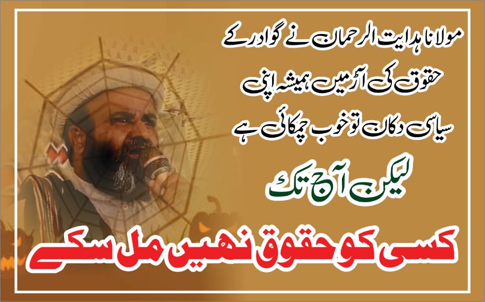 ہدایت الرحمان ایک شاطر دماغ بندہ ہے جسکے مینگل گروپ کے ساتھ اختلافات چل رہے ہیں اور یہ لوگ اب اپنے آپسی اختلافات کی جنگ میں گوادر کی عوام کو گھسیٹ رہے ہیں جو ہرگز قابل قبول نہیں ۔
#Balochistan 
<a href="/MHidayatRehman/">Maulana Hidayat ur Rehman Baloch</a> <a href="/SammiBaluch/">Sammi Deen Baloch</a> 
<a href="/Guldost_Bal0ch/">Gulzar Dost Baloch</a> <a href="/Jam__Baloch/">Jamal Baloch</a>