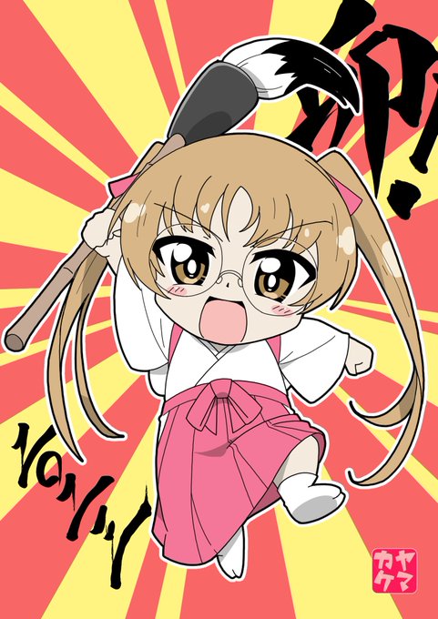 書き初めあやちゃん!
#ガルパン 