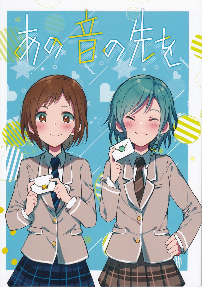 同人誌感想
『あの音の先を』はなぶささとしさん（@peso727）他
冬コミにて購入。刊行から3年近く経ってまして、もっと早くに買っておけばと心底思った珠玉の一冊。
ひなつぐの生徒会コンビも好きです。殊に皆様の素敵絵とエモい話運びが琴線に触れました。