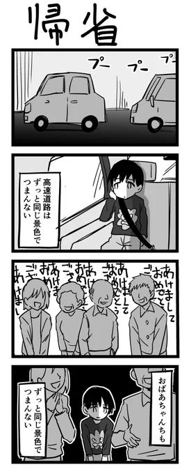 4コマ漫画「帰省」 