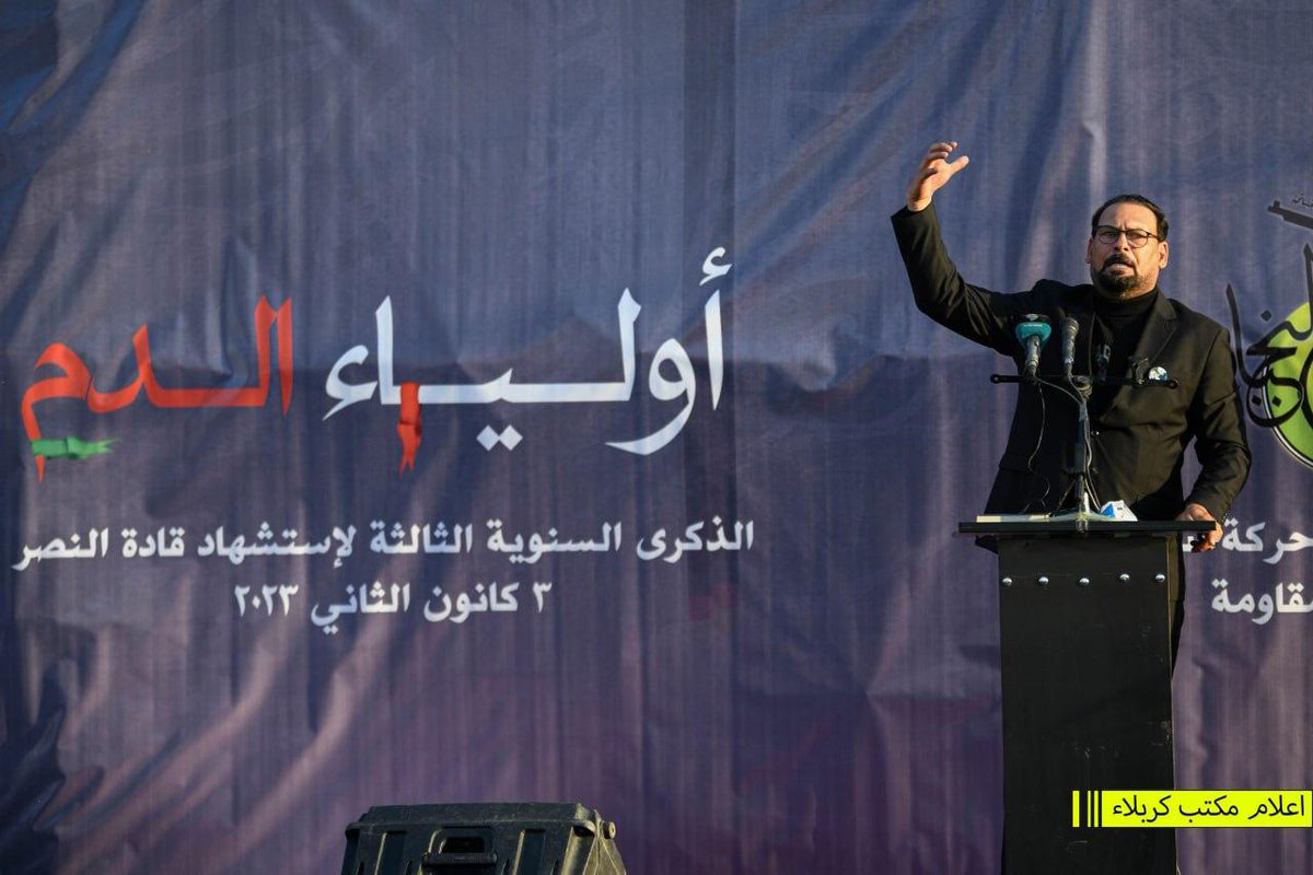 أقامت المقاومة الإسلامية حركة النجباء مهرجاناً بعنوان " أولياء الدم " بذكرى استشهاد قادة النصر الحاج قاسم سليماني والحاج ابو مهدي المهندس (قدس الله سرهم) بمحافظة بغداد ، وحضر المهرجان شخصيات امنية وقيادات من المقاومة الإسلامية في العراق

t.me/N00N_media