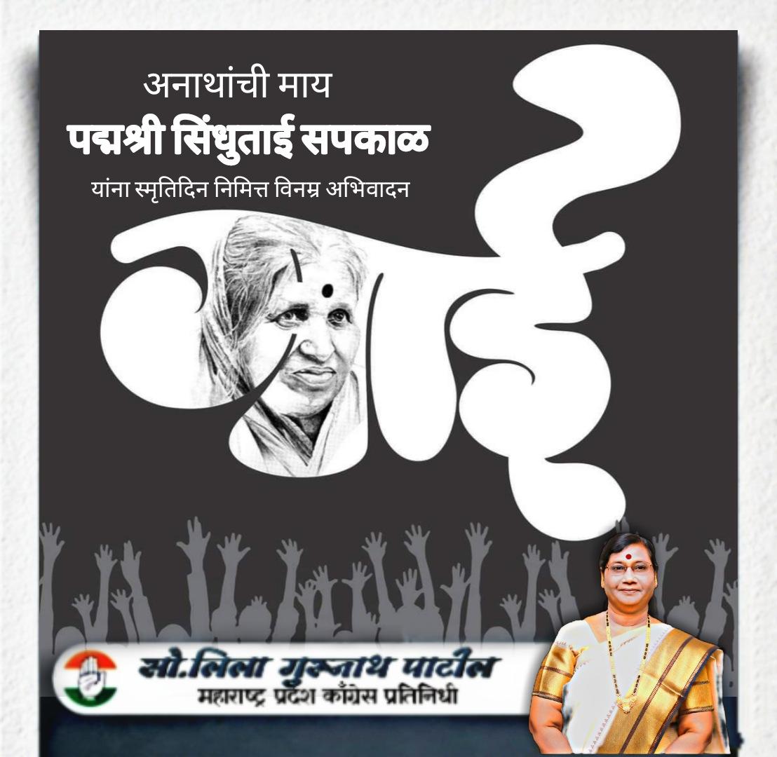 GLeelatai's tweet photo. ज्येष्ठ भारतीय समाजसेविका ,अनाथांची माय,पद्मश्री सिंधुताई सपकाळ यांना स्मृतिदिन निमित्त विनम्र अभिवादन,
"अनाथ मुलांसाठी मायेची सावली धरणाऱ्या सिंधूताईंनी उभं केलेलं सामाजिक कार्य अनेक पिढ्यांना मार्गदर्शक ठरेल."
 #सिंधुताई_सपकाळ https://t.co/x9ZYMefm9b
