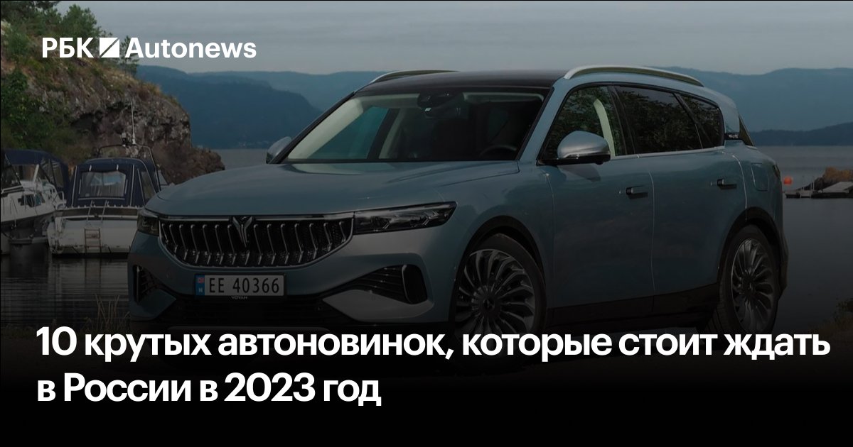 Китайский двойник Porsche Panamera, кроссовер в стиле советской «Победы», внедорожник на базе Peugeot из Ирана и другие интересные новинки, которые уже в скором времени могут добраться до России
autonews.ru/news/636d26f59…