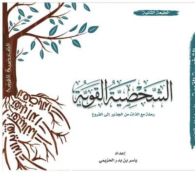 KITAB4K's tweet photo. تحميل  كتاب الشخصية القوية 
https://t.co/qJSa3VAxAN https://t.co/v8cldd4Ink