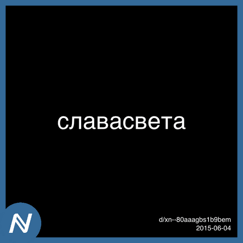 PunycodesBot's tweet photo. славасвета | 2015-06 | Punycodes | d/xn--80aaagbs1b9bem bought for 0.25 WETH on OpenSea 🌊
https://t.co/sTL9mkXovC
#punycodes #nft #hnfts https://t.co/UPWuQRWUSS