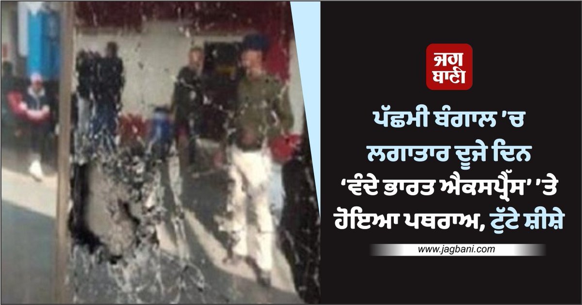 JagbaniOnline's tweet photo. ਪੱਛਮੀ ਬੰਗਾਲ ’ਚ ਲਗਾਤਾਰ ਦੂਜੇ ਦਿਨ ‘ਵੰਦੇ ਭਾਰਤ ਐਕਸਪ੍ਰੈੱਸ’ ’ਤੇ ਹੋਇਆ ਪਥਰਾਅ, ਟੁੱਟੇ ਸ਼ੀਸ਼ੇ
https://t.co/YLB8uQPXvj
#WestBengal #VandeBharatExpress #StonesPelted #GlassBroken https://t.co/KjHhZFzB4w