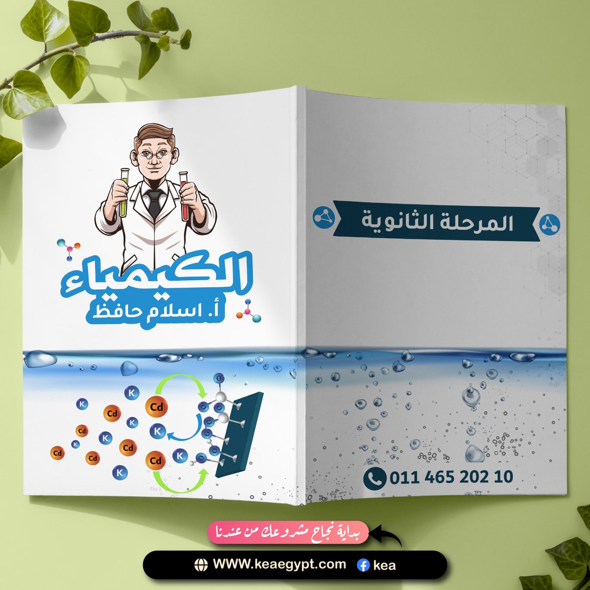 Kea_for_design's tweet photo. تصميم غلاف مذكرة كيمياء 👨🔬
للاطلاع على نماذج أعمالنا من خلال موقعنا الالكترونى
https://t.co/QhF8c9cQNm
#cover_design
@dam_designers https://t.co/EDk3jBxuFy