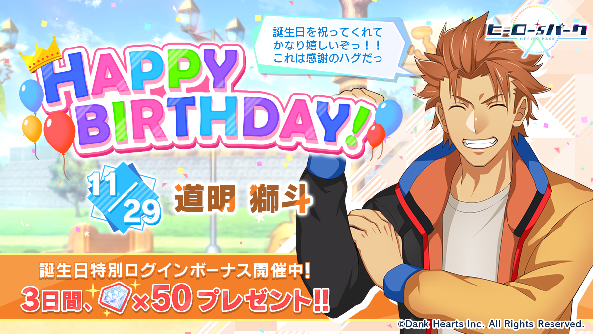 heros_park's tweet photo. 🎂HAPPY BIRTHDAY🎂

道明獅斗さんの誕生日を記念して、本日より３日間ダイヤをプレゼント🎁
本日限定!!マイル��ムではヒーローたちから獅斗さんへのお祝いボイスが聞けますよ✨

#ヒロパ #ヒロパバースデー https://t.co/8IuITPJqxK
