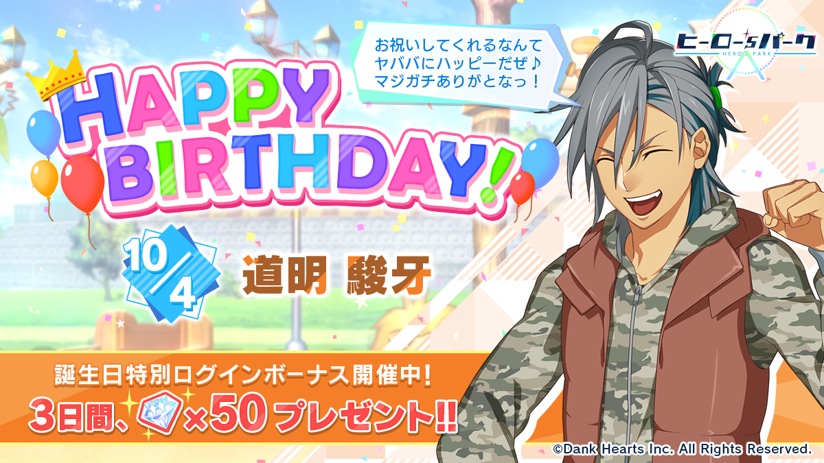 heros_park's tweet photo. 🎂HAPPY BIRTHDAY🎂

道明駿牙くんの誕生日を記念して、本日より３日間ダイヤをプレゼント🎁
本日限定!!マイルームではヒーローたちから駿牙くんへのお祝いボイスが聞けますよ✨

#ヒロパ #ヒロパバースデー https://t.co/q7kp6Y1yoL