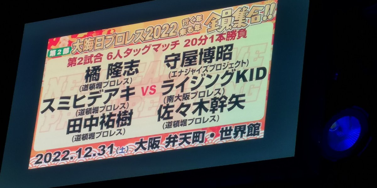 mouko_bsd's tweet photo. J2000チーム、復活❗
ヽ( 🔥,д🔥)ノ
Forever, J2000‼️
( 👉🔥,д🔥)👉
#道頓堀プロレス
#大晦日プロレス
#大晦日プロレス2022
#大阪世界館
#守屋博昭
#ライジングKID
#佐々木幹矢
#J2000
#エナジャイズ https://t.co/nRqst4SFtf