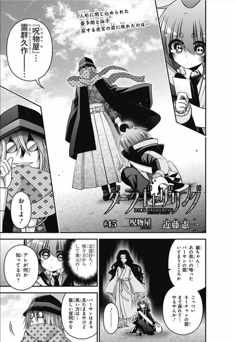 本日発売のジャンプSQ 2月号に『ダークギャザリング』45話を掲載していただいております。
今回はF公園編のエピローグ的な話その2です。螢多朗くん達の運命はいかに…?
またアニメ特集と初の漫画賞インタビュー記事もありますので併せてご覧いただければ幸いです。
よろしくお願いします! 
