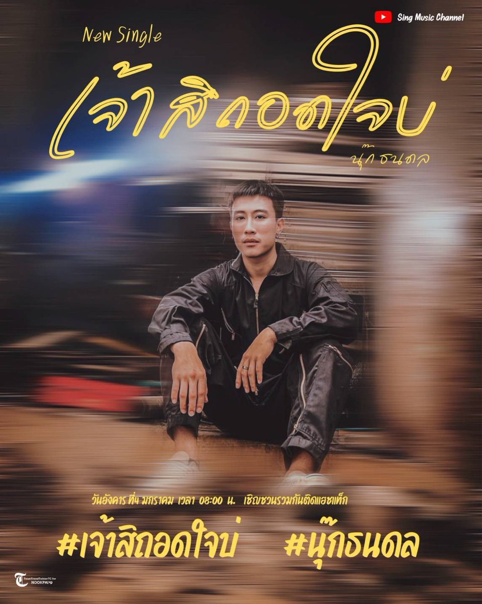 Tukkatun_20's tweet photo. รอฟังพร้อมกัน 9.00 วันนี้
 #เจ้าสิถอดใจบ่xนุ๊กธนดล https://t.co/ePFDZLRSUd
