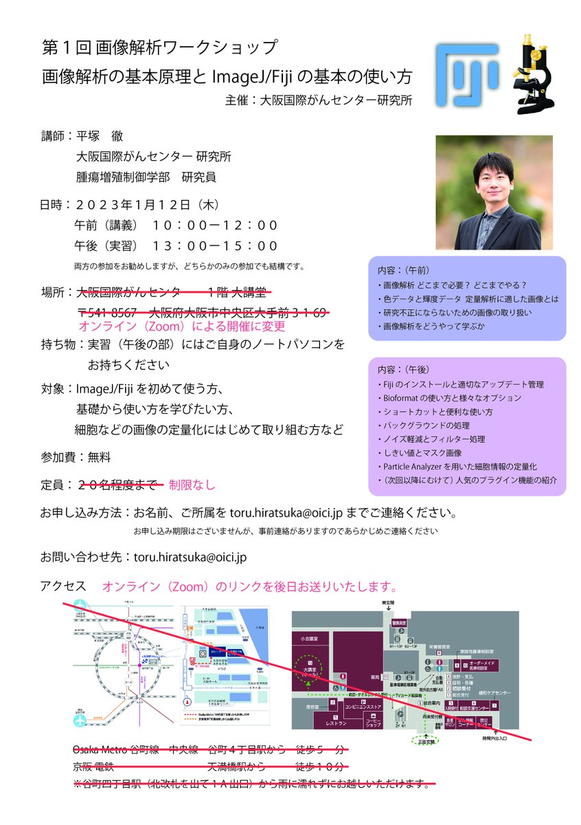 1/12に大阪にて開催予定の画像解析ワークショップですが、コロナの感染状況を鑑みて、オンライン開催に変更させていただきます。
定員なしで誰でも参加できます。ご希望の方はお名前とご所属をメールにてご連絡いただければと思います。
既に参加予定だった方々にはご迷惑おかけし申し訳ございません。