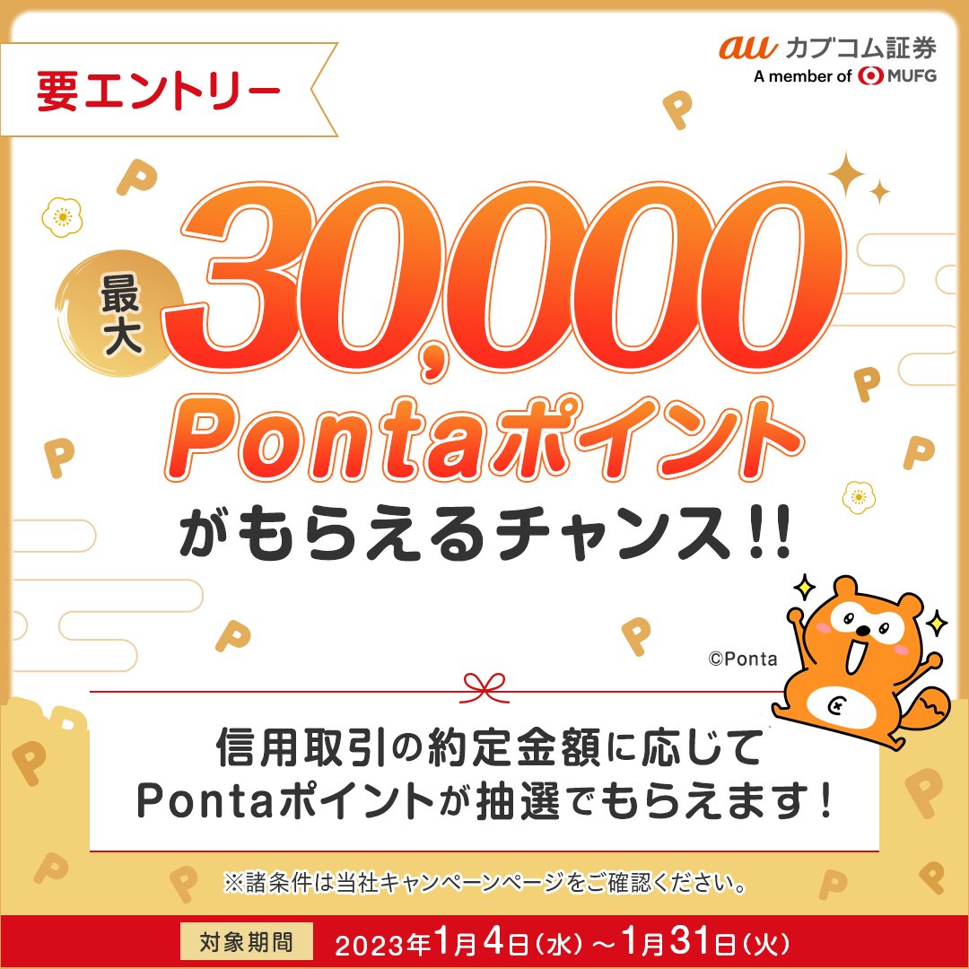 muess_official's tweet photo. 最大30,000Pontaポイントがもらえるチャンス🫶

／
信用取引の新規建約定金額に応じて、Pontaポイントが抽選でもらえるキャンペーン実施中🎊✨
＼

さらに❗���
当社アカウントをフォロー＆この投稿をRTで、Amazonギフト券1,000円分が抽選で100名様に当たる🎁

詳しくは👇