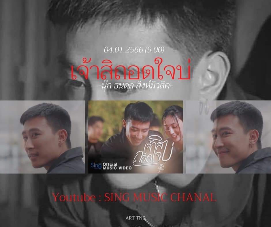 j_kunjaethong's tweet photo. รอปั่นวิวแล้วนะ 9.00น. เจ้าสิถอดใจบ่ เพลงเพราะๆจากพี่ไอดิน วันนี้มาฟังcoverจากลูกชายนุ๊กธนดล  รักน้า

#เจ้าสิถอดใจบ่xนุ๊กธนดล
#เจ้าสิถอดใจบ่
#นุ๊กธนดล https://t.co/MZwe09Hba3