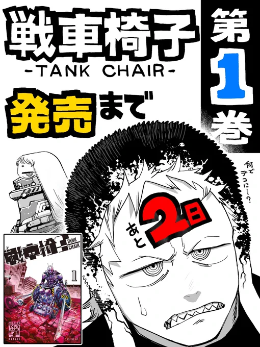 \\ 発売まであと2️⃣日 //  『戦車椅子 -TANK CHAIR-』第1巻、明後日1/6(金)発売です!!  描き下ろしのオマケ漫画や設定資料等も収録されています。 よろしくお願いします!!  amzn.asia/d/cD5JSwg