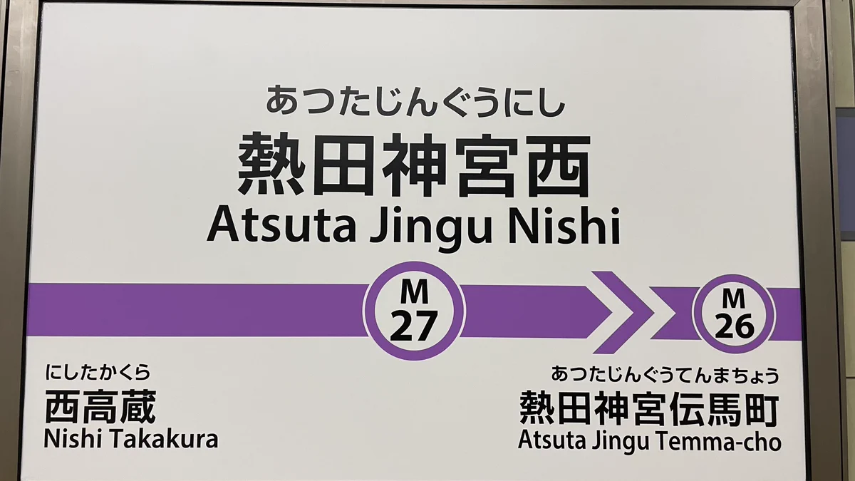 名古屋市営地下鉄　神宮西、伝馬町、中村区役所、市役所駅名変更前最終日乗車券セット おいでよ名古屋@おいなご on X: 
