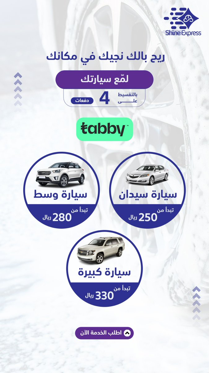 ShineExpressApp's tweet photo. إذا مستعجل💁
اطلب تلميع سيارتك من 🚘🚍#شاين_اكسبريس وادفع على 3 أقساط

🟩اطلب الآن وسيتم خدمتك في أقرب وقت⏱
💁لطلب خدمة تلميع سيارتك🚕🚿          https://t.co/CF1cxLuFnW او تواصل معنا📞واتساب 0551544505 واطلب الخدمة الآن https://t.co/sdeNzvMful